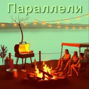 Параллели - ШашлычËк