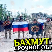 Бахмут