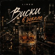 Lired виски в бокале