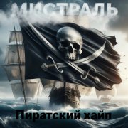 Мистраль - Пиратский хайп