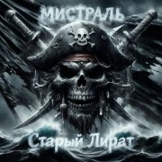 Мистраль - Старый пират