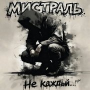 Мистраль - Не каждый