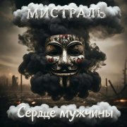 Мистраль - Сердце мужчины