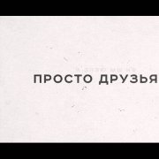 Alexjsandro - Просто Друзья