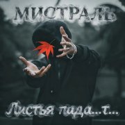 Мистраль - Листья падают