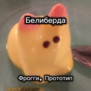 Фрогги, Прототип - Белиберда