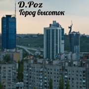 D.Poz - Вечерочек под пуэр