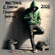 Мистраль - Е.Онегин-Пацанская Версия