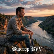 Виктор(BVV) - Techno dance+Classic may