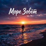 Путь Праймов - Море Зовёт