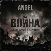 Ангел - Русская Сила