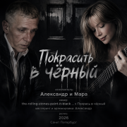 Мара и Александр - Покрась в чёрный.