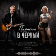Мара и Александр - Покрасить в чёрный