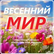 Игорь Афанасьев - Весенний мир