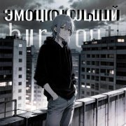 Эмоциональный Burnout