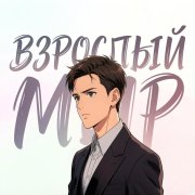 Взрослый мир