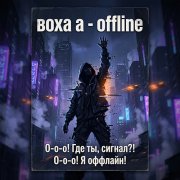 ВоХа - Не в сети