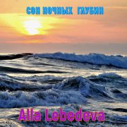 Алла Лебедева - Сон ночных глубин
