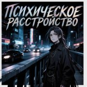 Психическое расстройство
