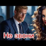 Не звони