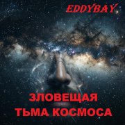 Eddybay - Зловещая тьма космоса