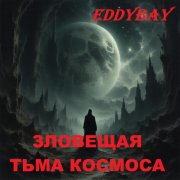 Eddybay - Зловещая тьма космоса (vers.)