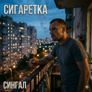 Сингал - Сигаретка (Remix)