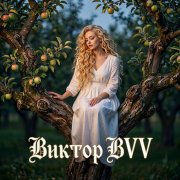 Виктор (BVV) - О жизни..