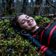 Реформаа - месть