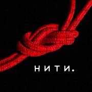 Нити