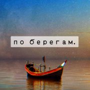 По берегам