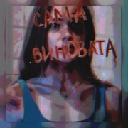 Сама виновата
