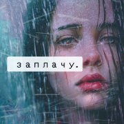 Заплачу