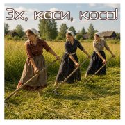 vx.Princee - Эх, коси, коса!