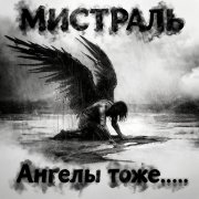 Мистраль - Ангелы тоже устают...