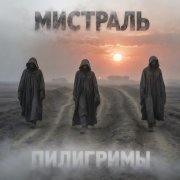 Мистраль - Пилигримы...