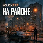 Rus717- на районе