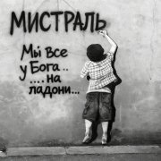 Мистраль - Мы все у Бога на ладони