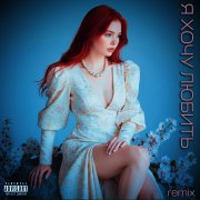 Я хочу любить, remix