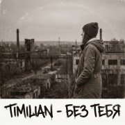 Timilian - Без тебя