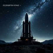 Космодром ночью