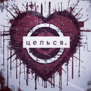Целься (alternative version)