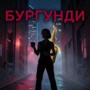 Бургунди - статус