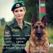 Mary Bond - День пограничника