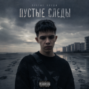 Makasi67 - Пустые следы