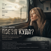 Мара - куда поезд