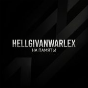 hellgivanwarlex - Храни в сердце (2026)