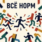 Fool - Всё норм