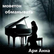 Моветон обманывать