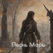 Песнь Мары